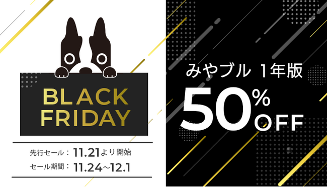 みやブル1年版が50%OFFに!「Amazonブラックフライデー」特別価格で登場