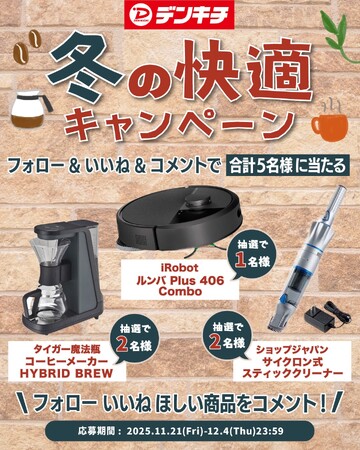 デンキチ創業40周年『冬の快適キャンペーン』を開催！フォロー＆いいね＆コメントで合計5名様に人気家電が当たる
