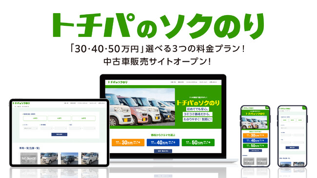 株式会社トチパ、3つの価格で選びやすい！中古車販売サイト 「トチパのソクのり」開設