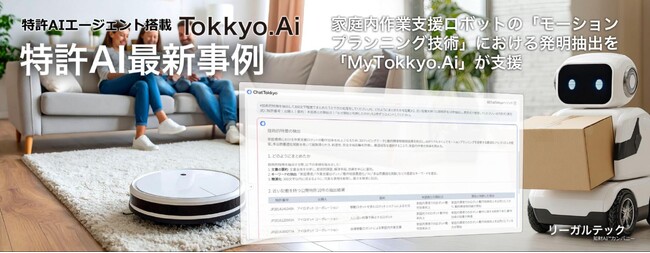 【特許AIエージェント最新事例】家庭内作業支援ロボットの「モーションプランニング技術」における発明抽出を「MyTokkyo.Ai」が支援