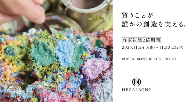 【“値下げしない”ブラックフライデー】HERALBONY、買うほど作家の創作を後押しする”作家報酬2倍”のブラックフライデーを開催。