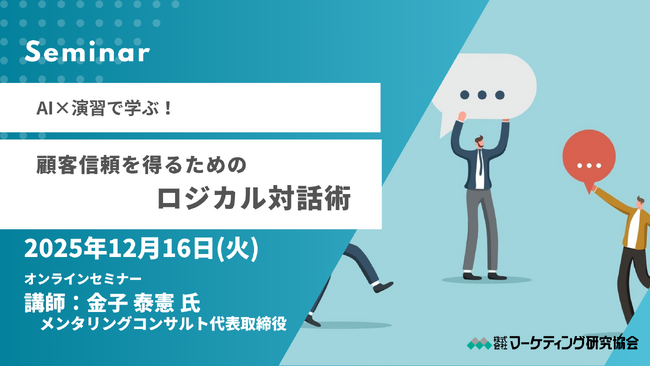 オンラインセミナー：AI×演習で学ぶ！顧客信頼を得るためのロジカル対話術 12月16日開催。株式会社マーケティング研究協会