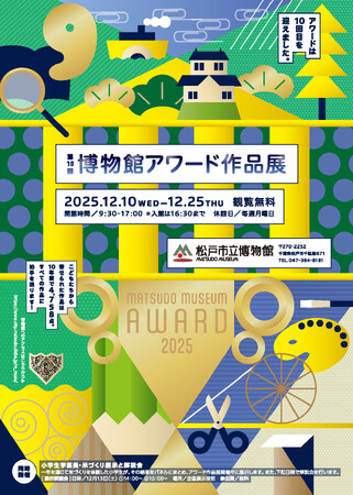 第10回博物館アワード作品展と表彰式