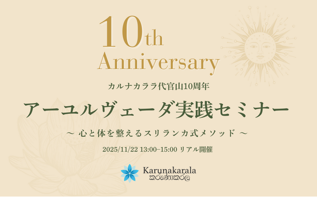 Karunakarala Ayurveda Salon 代官山 10周年記念「アーユルヴェーダ実践セミナー」開催のお知らせ 11月22日