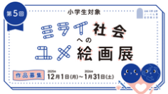 【名城大学】赤﨑・天野・吉野ノーベル賞記念展示室主催　小学生対象「第5回ミライ社会へのユメ絵画展」作品募集