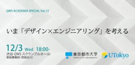 「いま『デザイン×エンジニアリング』を考える」（QWSアカデミアスペシャル）のご案内（12/3）