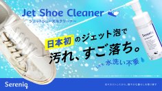 日本初*「強力ジェット泡」でシューズケアが変わる
水洗い不要、お出かけ前の”シューーッ”で黒ずみ・泥汚れを落とす
1本12役「セレニック ジェットシューズ泡クリーナー」新発売