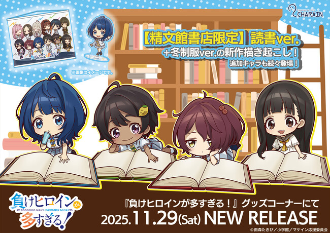 TVアニメ『負けヒロインが多すぎる！』オリジナルミニキャラグッズを含めた新グッズ99種が発売決定！