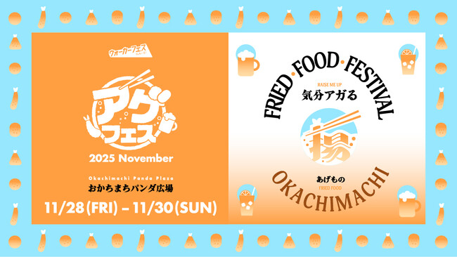 KADOKAWA主催『ウォーカーフェス』　第7弾・アゲフェス2025November 開催決定！気分アガる 揚げ物大集合！ステージイベントやキーワードラリーも実施！