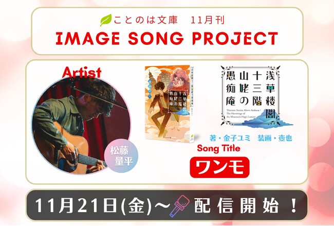 ことのは文庫イメージソングプロジェクト11月楽曲発表! 『浅草楼閣十三階　山姥の愚痴庵』イメージソングを松藤量平が担当！更に、ことのは文庫Instagramライブに11月25日（火）出演決定！