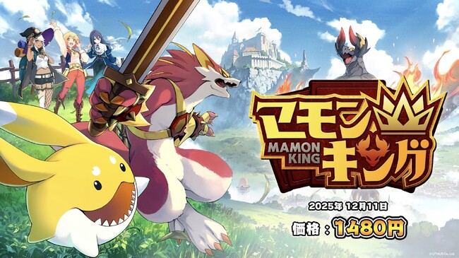 『よしなま』プロデュース、モンスター育成シミュレーションゲーム『マモンキング』のローンチトレーラーが本日公開！
