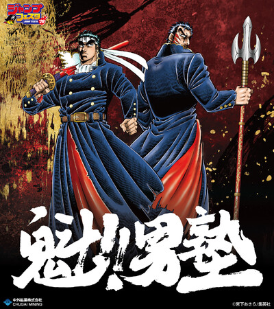 連載開始40周年を迎えた『魁!!男塾』より、宮下あきら先生による描き下ろしイラストを使用した新作グッズが「ジャンプフェスタ2026」で登場！中外鉱業ブースにて先行販売決定！