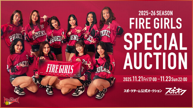 スポオクにて、三遠ネオフェニックスが2025-26シーズン公式チアリーダーズ「FIRE GIRLS」のオークションを開催