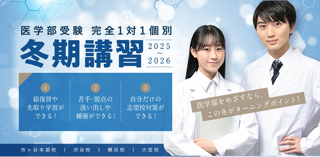 【医学部専門メディックTOMAS】医学部入試に精通したプロ講師による完全１対１の冬期講習、12/22(月)より開始！