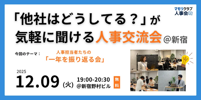 【12/9（火）19:00～東京開催・無料イベント】人事・採用の「他社はどうしてる？」が気軽に聞ける交流会 | トークテーマ：人事担当者たちの「一年を振り返る会」