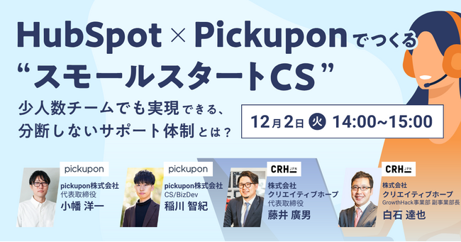 少人数CSチーム必見！「HubSpot×pickuponでつくる“スモールスタートCS”」顧客対応の分断を防ぐ運用モデルを公開