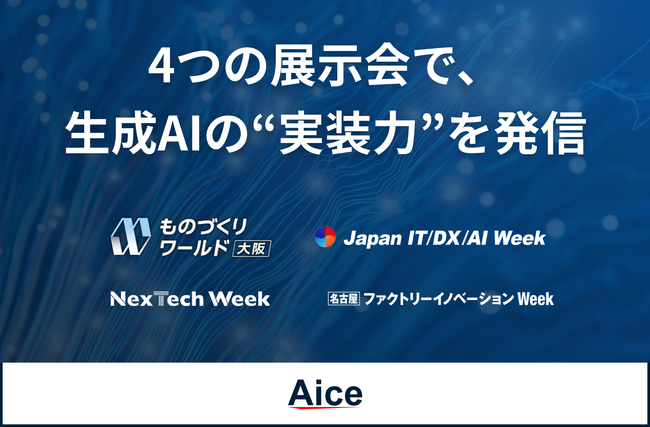 AICE　2025年10月に４つの展示会へ出展