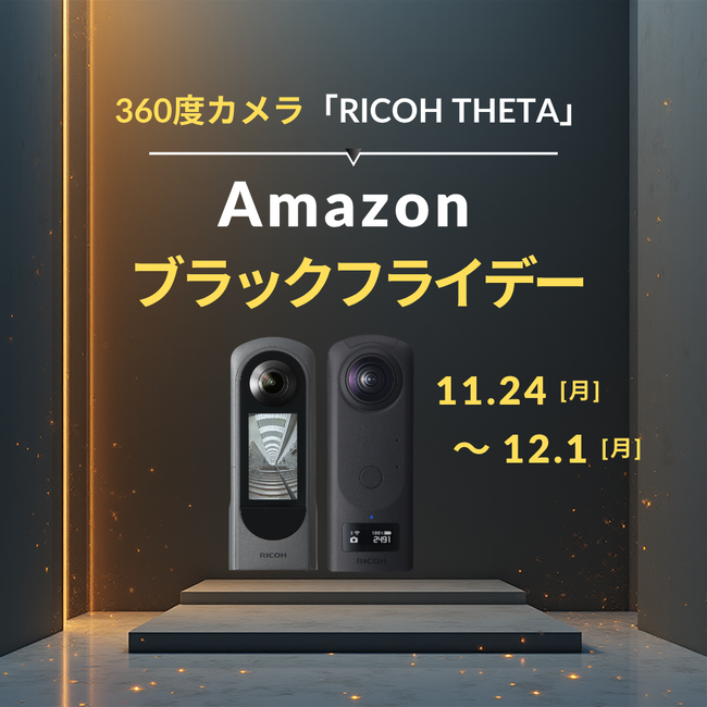 【Amazon ブラックフライデー開催中！】360度カメラ「RICOH THETA」シリーズが特別価格に