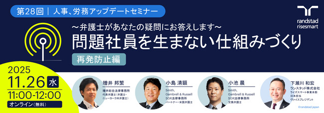 第28回 人事・労務 アップデートセミナー～弁護士があなたの疑問にお答えします～問題社員を生まない仕組みづくり「再発防止編」を開催