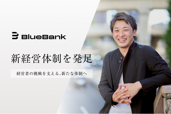 BlueBank、さらなる事業拡大に向け新経営体制を発足