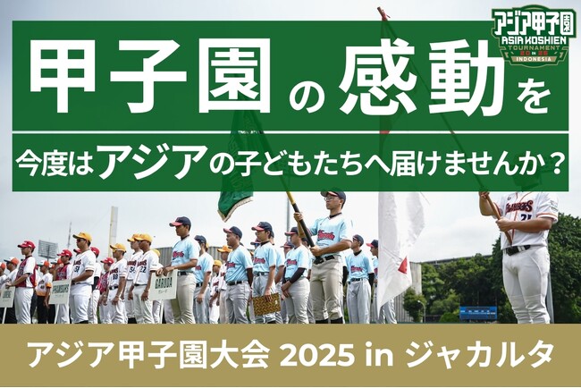 「甲子園の感動を、今度はアジアの子どもたちへ届けませんか？」第2回アジア甲子園大会（インドネシア／ジャカルタ）開催へ！日本の熱を届けるクラウドファンディングを開始
