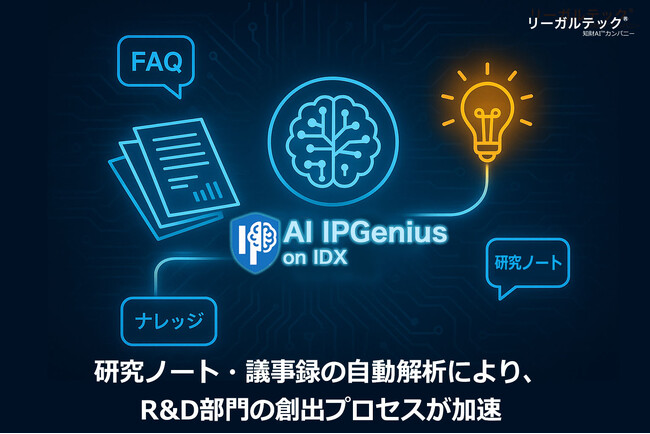 リーガルテック社、AIプラットフォーム「IPGenius」をR&Dで展開、発明発掘などの最新事例