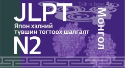 日本語能力試験（JLPT）対策e-Learning教材モンゴル語字幕版N2コース日本語学習者向けサブスクリプションサービスにて提供開始