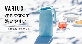 注ぎやすくて、洗いやすい。シンプルなのに多機能な保温ポット。 注ぎやすくて、洗いやすい。シンプルなのに多機能な保温ポット。
