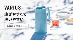 注ぎやすくて、洗いやすい。シンプルなのに多機能な保温ポット。