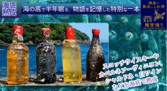 水深約30mで半年熟成し、まろやかな味と個性ある見た目のボトルが完成！海底熟成酒「龍宮造り」が、”ポイ活”サイト「Potato」に掲載開始！