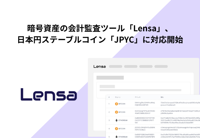 暗号資産の会計監査ツール「Lensa」、日本円ステーブルコイン「JPYC」に対応開始