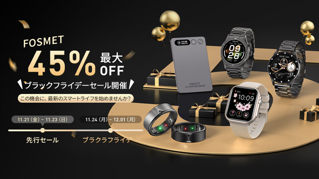 FOSMET ブラックフライデー、年間最大のチャンス！全モデルがさらに10%オフクーポンコードで最大45%OFF、究極の二重割引、驚愕の価格に！