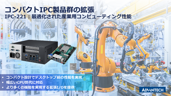 コンパクト設計でデスクトップ級の性能を実現する産業用IPC：「IPC-221」を発表