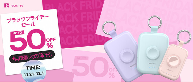 【RORRY】冬のお出かけを彩る充電アイテムが最大50％OFF--Amazon ブラックフライデーに人気シリーズが特別価格で登場