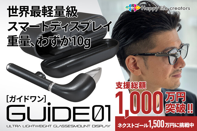 世界最小・最軽量級スマートディスプレイ「GUIDE01」クラファン目標早期達成！支援総額1,000万円突破！