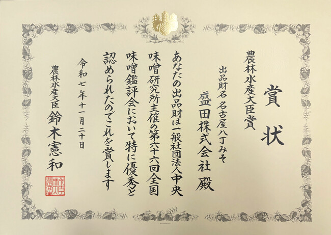 ～第 66 回全国味噌鑑評会～ 盛田株式会社「名古屋八丁みそ」農林水産大臣賞を受賞