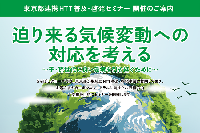 東京都連携HTT普及・啓発セミナー「迫り来る気候変動への対応を考える ～子・孫世代に良い環境を引き継ぐために～」