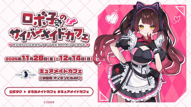 11/28(金)～コラボカフェ《ロボ子さんのサイバーメイドカフェ》 開催！12/6(土)7(日)ファンミーティングも同時開催【タブリエ・マーケティング株式会社】