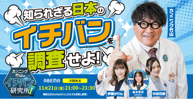 【ABEMA：11月21日（金）放送】「カンニング竹山のイチバン研究所」にてメンズ脱毛サロン「メンズクリア」の教育現場が紹介されたことを記念して、期間限定でクーポンを配信いたします。