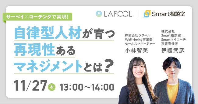 サーベイ×コーチングで実現する“自律型人材”の育成 ～研修・1on1の「やりっぱなし」を防ぐ再現性あるマネジメントとは～ をテーマとしたセミナーを11/27（木）に開催！