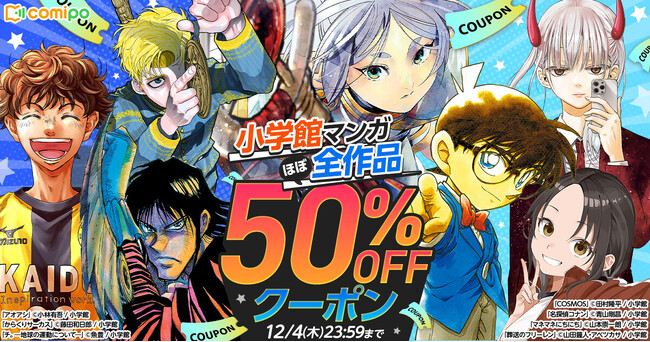 『名探偵コナン』『葬送のフリーレン』を買うなら、電子書籍ストア「comipo」がお得！ 小学館のマンガほぼ全作品50%OFFキャンペーンを本日より開催！