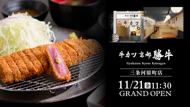 「牛カツ京都勝牛 三条河原町店」2025年11月21日（金）グランドオープン！― 京都・三条名店街の玄関口に誕生。観光客も地元生活者も集う“京都の中心地”へ出店 ―