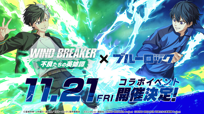 『WIND BREAKER 不良たちの英雄譚』×『ブルーロック』コラボイベント「BLUE BREAKER」開催！　「潔」と「凛」が『ウィンヒロ』に登場！