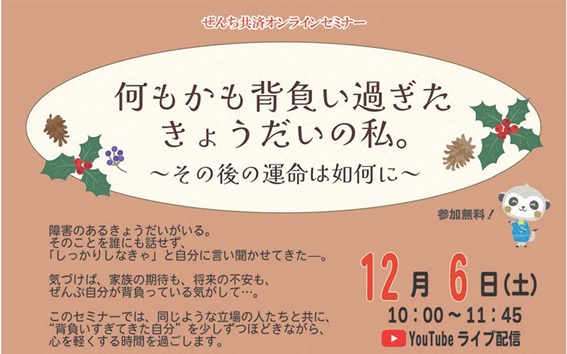 何もかも背負い過ぎた きょうだいの私。～その後の運命は如何に～オンラインセミナー開催（12月6日開催）