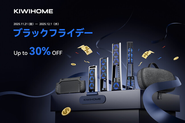 KIWIHOME、ブラックフライデーセールで最大30%オフの大型セールを開催!
