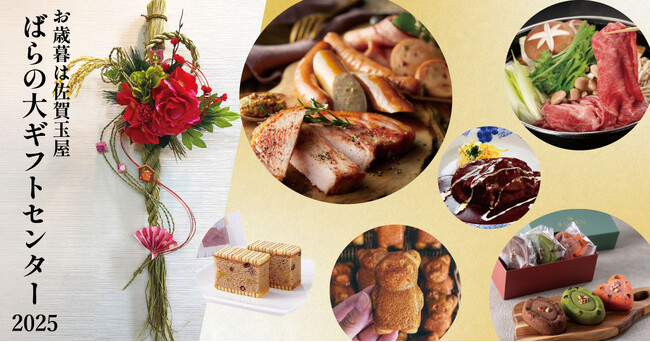 【お歳暮は佐賀玉屋】11月26日(水)より「お歳暮ばらの大ギフトセンター」南館7階催場にオープン！
