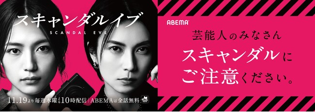 ABEMAオリジナルドラマ『スキャンダルイブ』から芸能人へのスキャンダル警告！「芸能人のみなさん、スキャンダルにご注意ください」