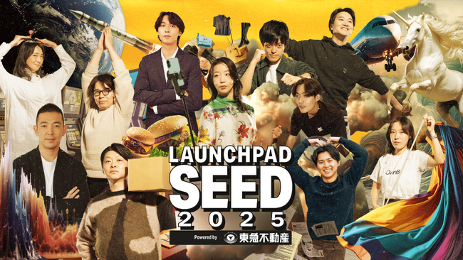 決勝登壇者11名が決定！シード期のスタートアップに特化した「LAUNCHPAD SEED 2025 Powered by 東急不動産株式会社」