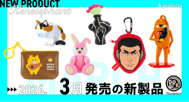 ケンエレファント、2026年3月発売のカプセルトイ新製品6アイテムを発表
