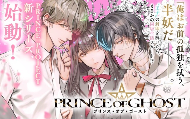 《新連載 試し読み》“PRINCE PROJECT”第 2 弾！イケメン妖が導く幻想譚『PRINCE OF GHOST』がマンガアプリPalcyにて連載